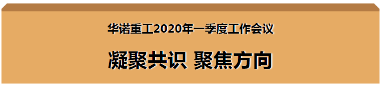 華諾重工2020年一季度工作會議